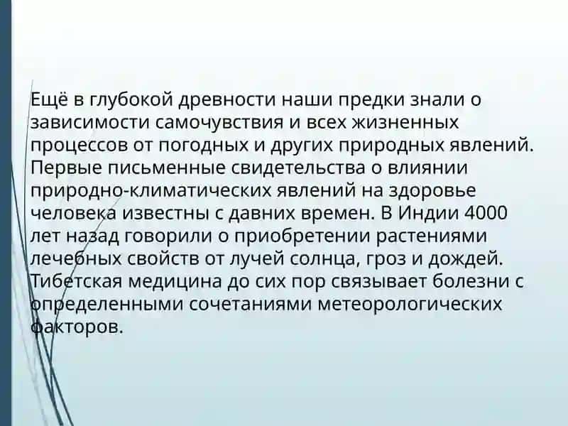 Климатические условия и здоровье человека 3