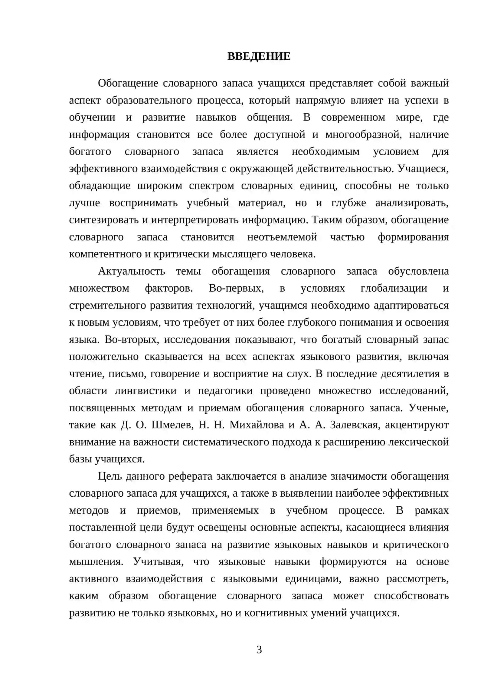 Обогащение словарного запаса учащихся 3