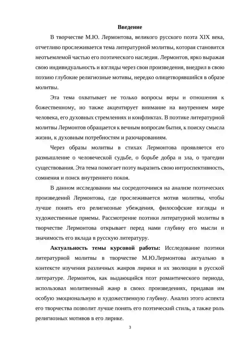 Курсовая работа на тему: «Поэтика литературной молитвы в творчестве М.Ю.Лермонтова» 3