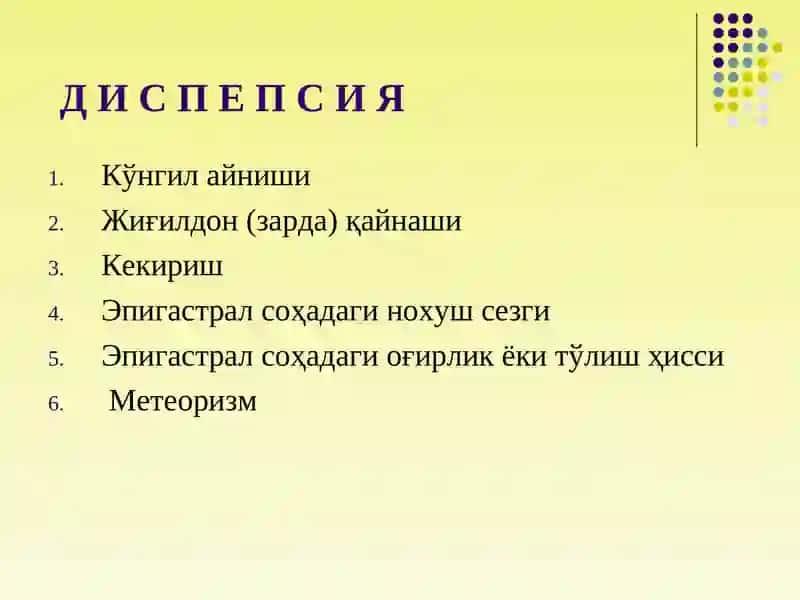 Диспепсиялар 3