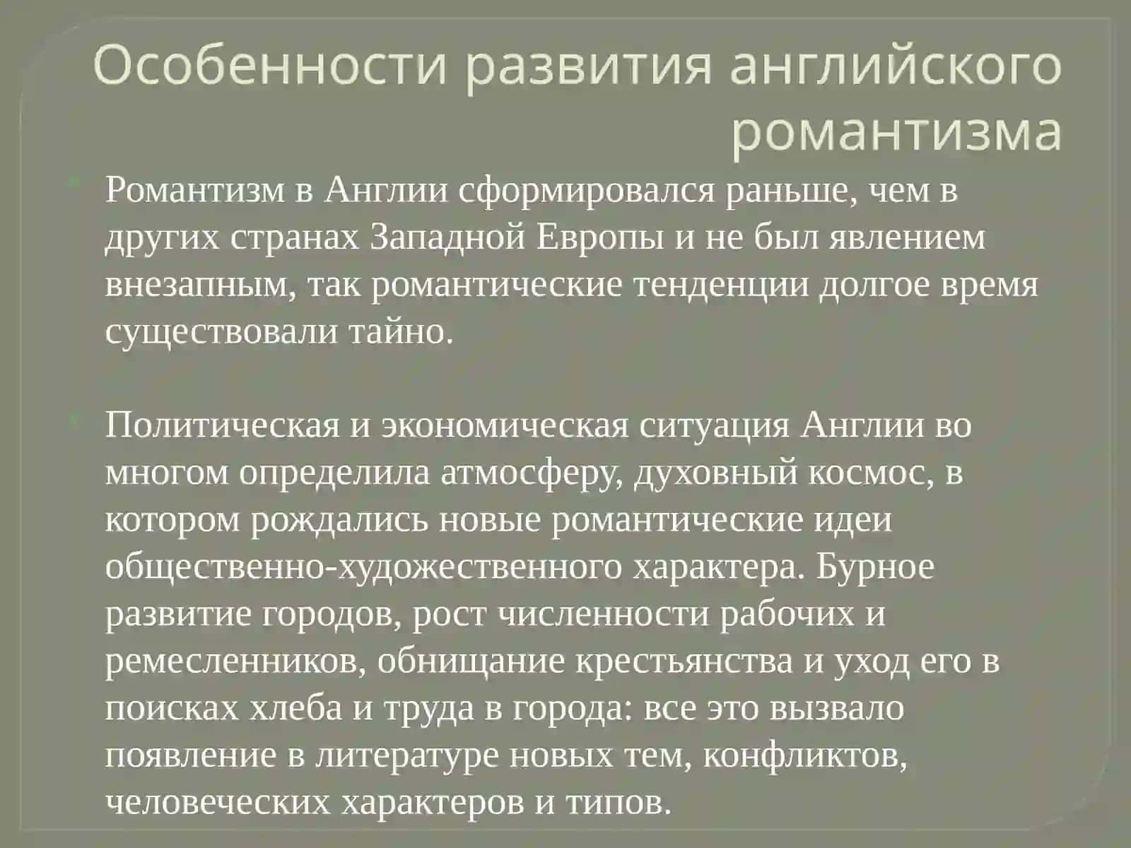 Английский романтизм 3