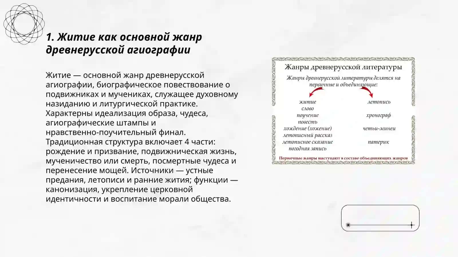 Жанровое разнообразие в древнерусской литературной традиции 3