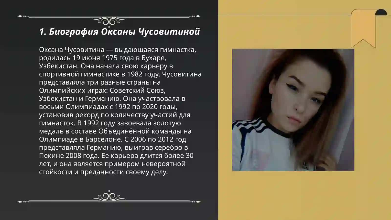Оксана Чусовитина 3