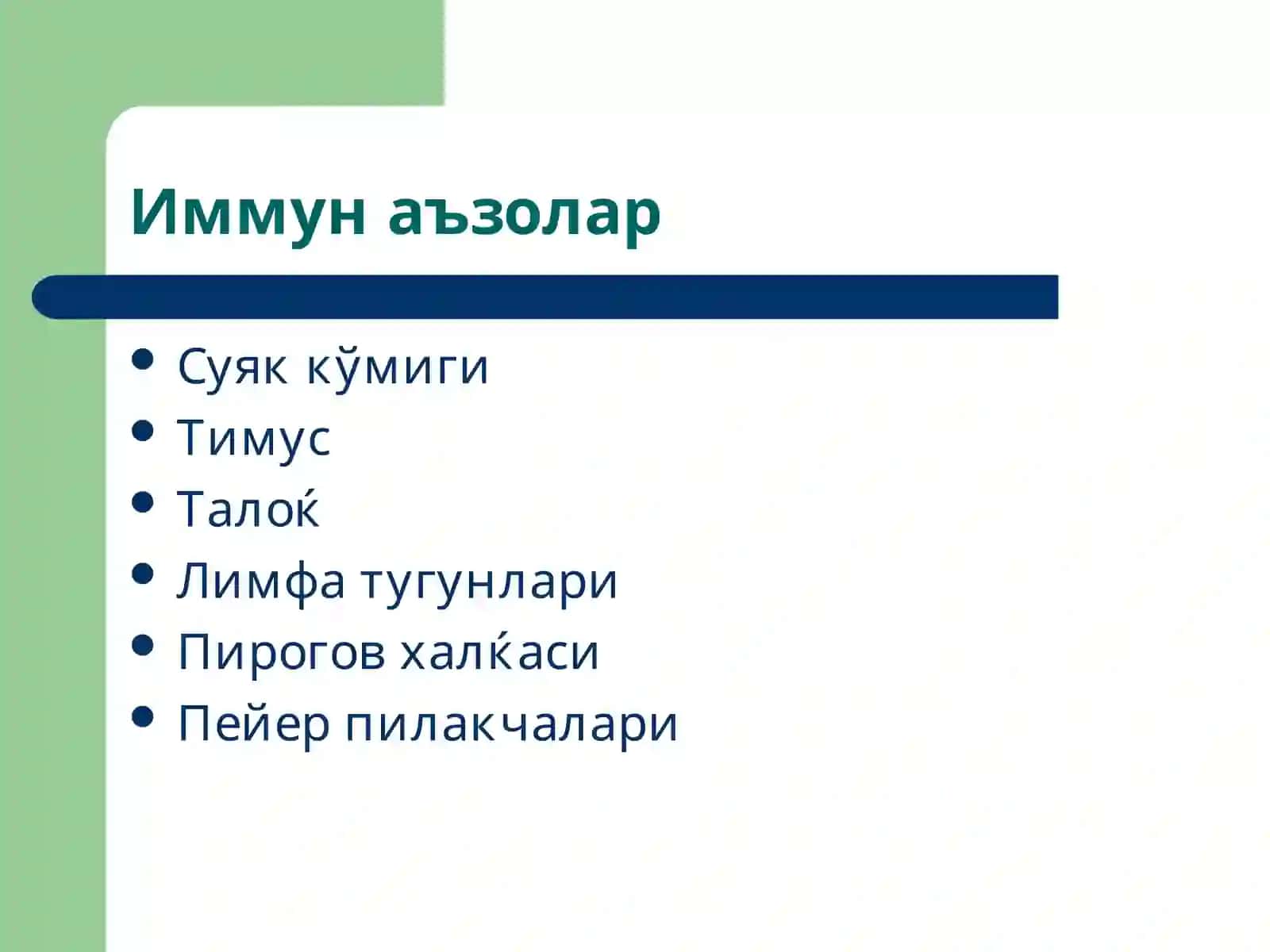 Иммун тизими патофизиологияси 3
