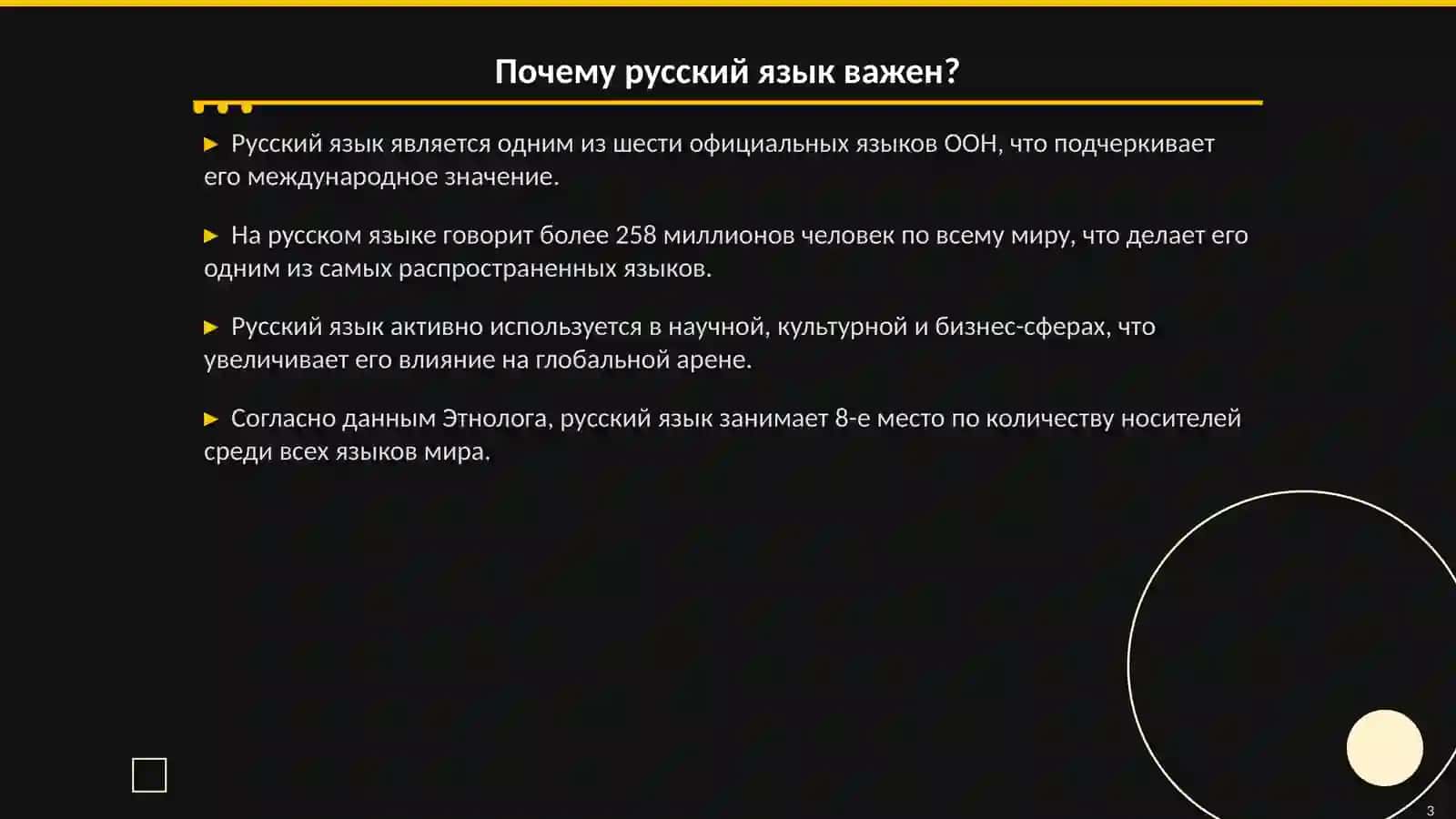Русский язык – один из мировых языков 3