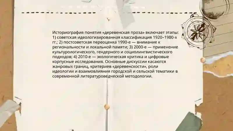 Историография понятия «деревенская проза» в современном литературоведении 3