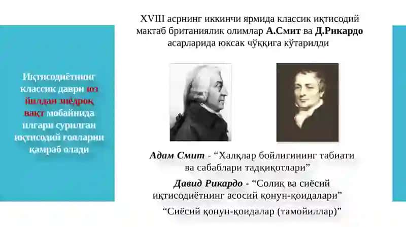 Классикиқ тисодиймактаб 3