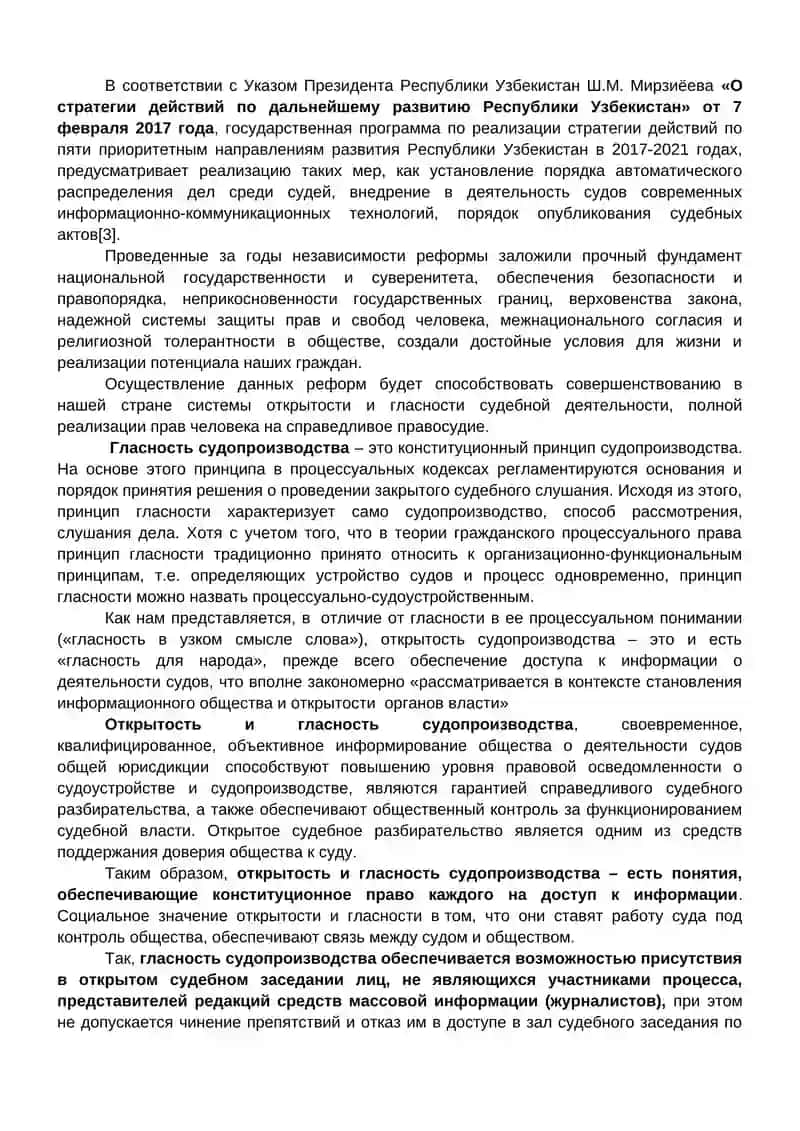 Принцип открытого судебного разбирательства 3