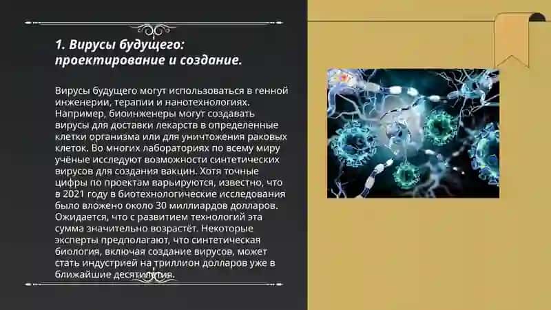 Будущее вирусологии: синтетические вирусы и их применение. 3