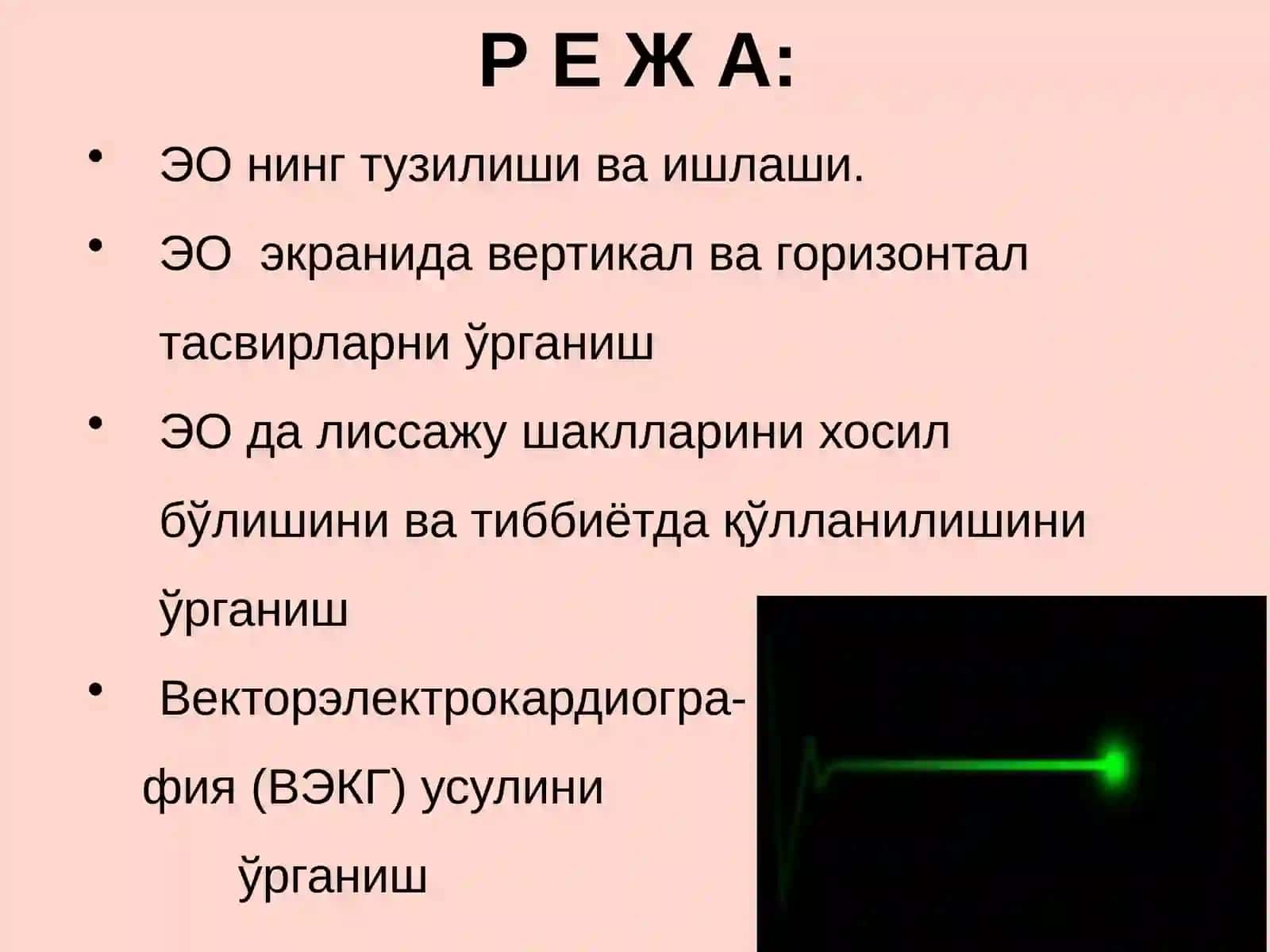 Электрон осциллографда Лиссажу шаклларини кузатиш.ВЭКГ 3