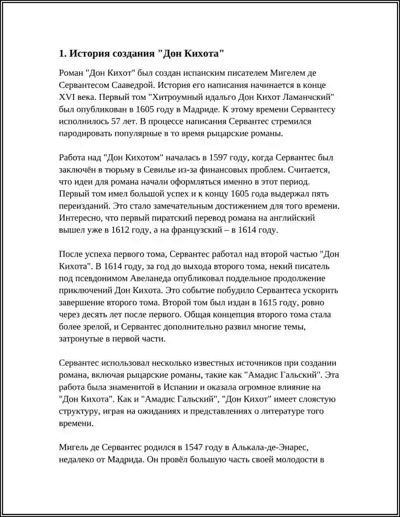 ТВОРЧЕСТВО СЕРВАНТЕСА. «ДОН КИХОТ» КАК ПЕРВЫЙ ЕВРОПЕЙСКИЙ РОМАН 3