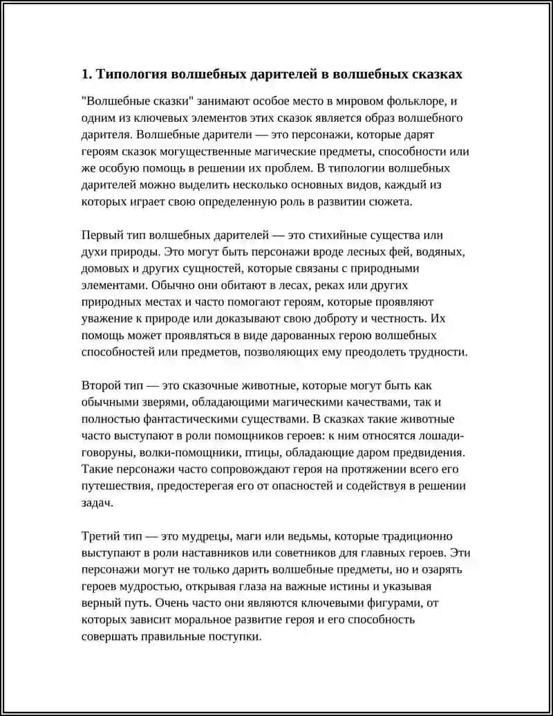 Типология волшебных дарителей в волшебных сказках 3