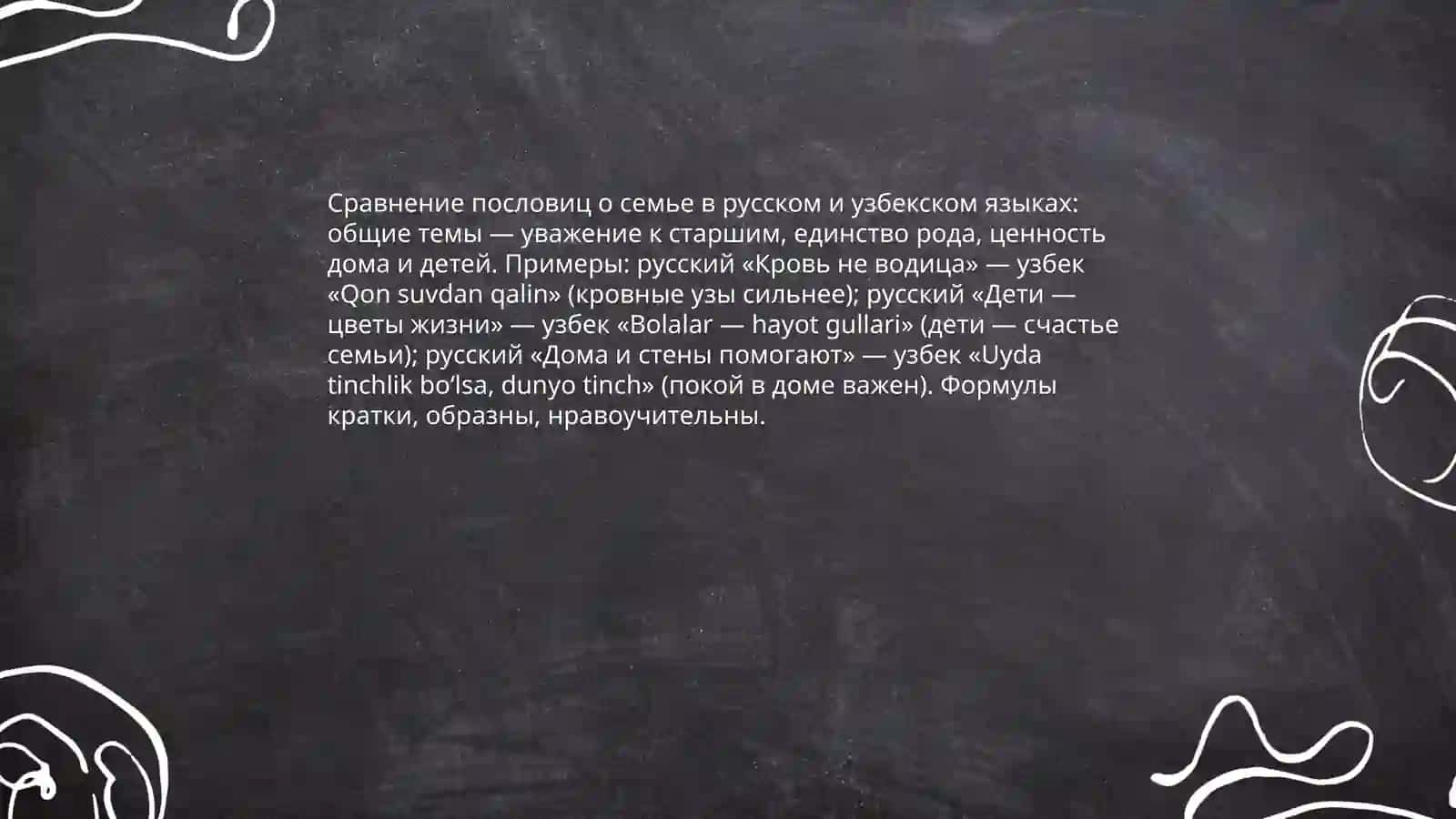 Похожие пословицы и поговорки в русском и узбекском языках 3