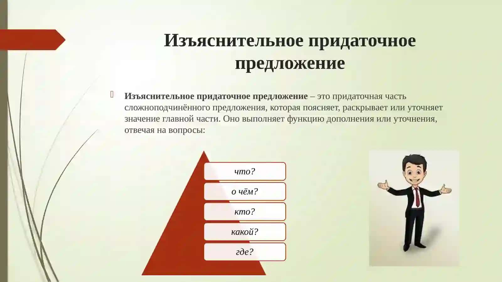 Сложноподчинённое предложение с придаточными изъяснительными 3