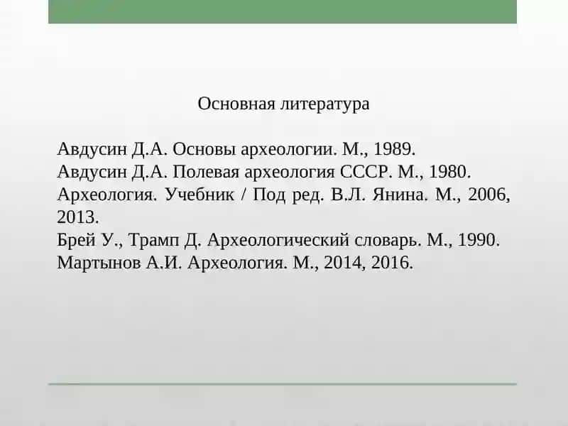 Археология и ее место в системе наук 3