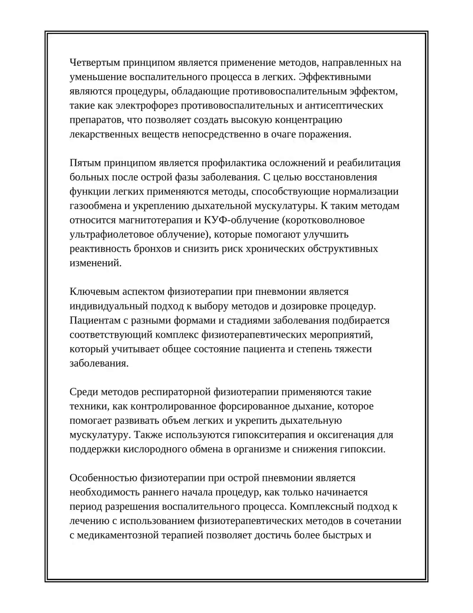 МЕТОДЫ ФИЗИОТЕРАПИИ ПРИ ОСТРОЙ ПНЕВМОНИИ 3