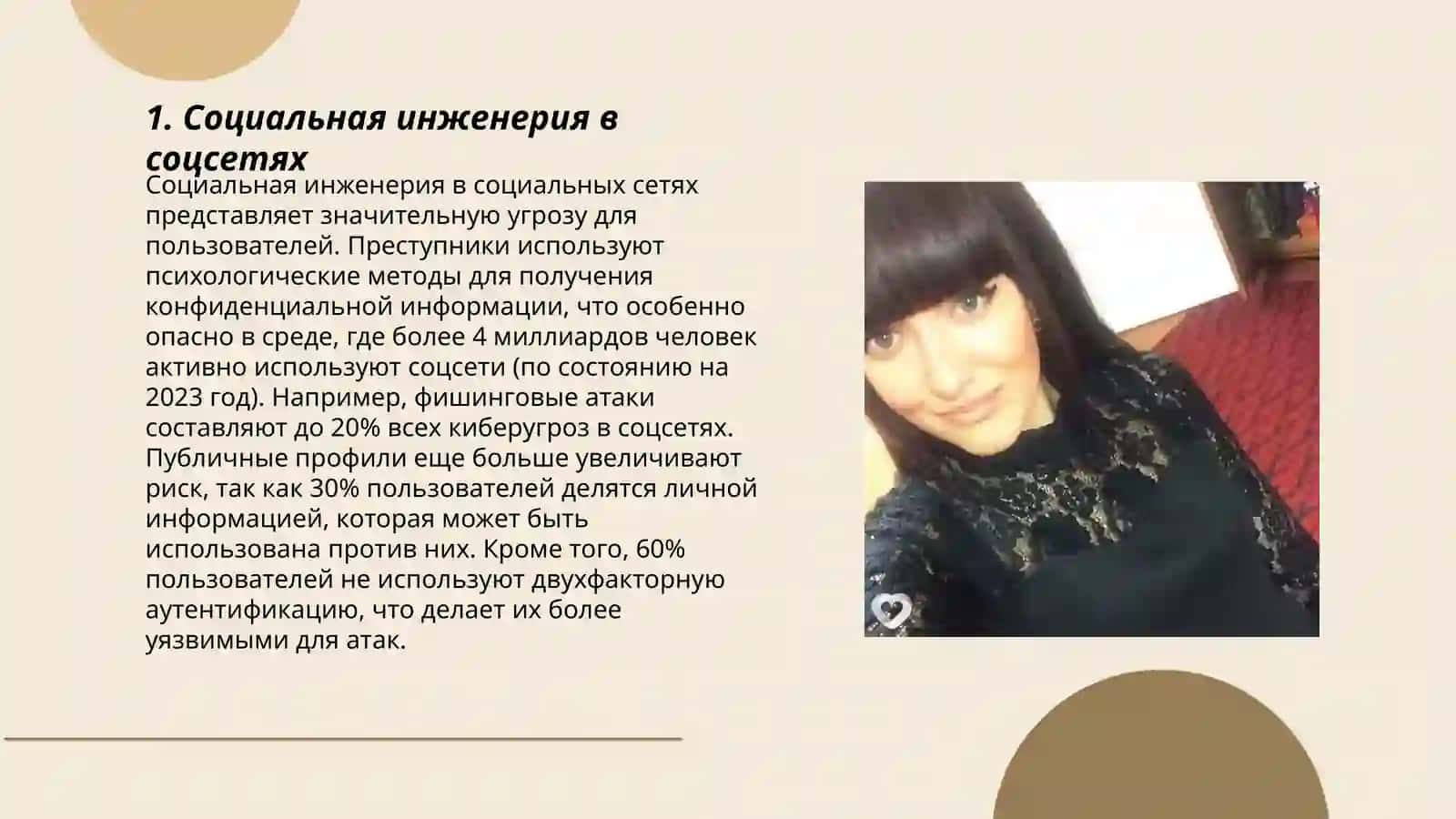 Информационный атаки и угрозы в социальных сетях 3