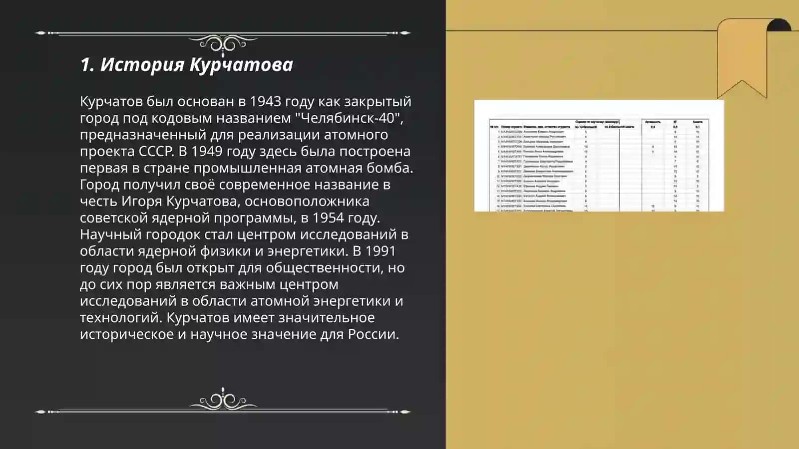 Курчатов 3