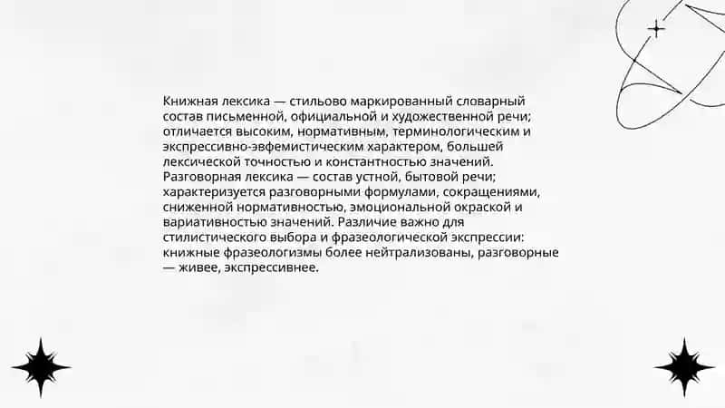 Лексика книжная и разговорная Стилистичские ресурсы фразсолгии 3