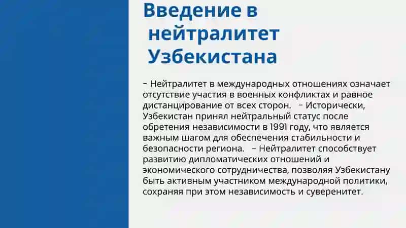 Введение в нейтралитет Узбекистана 3