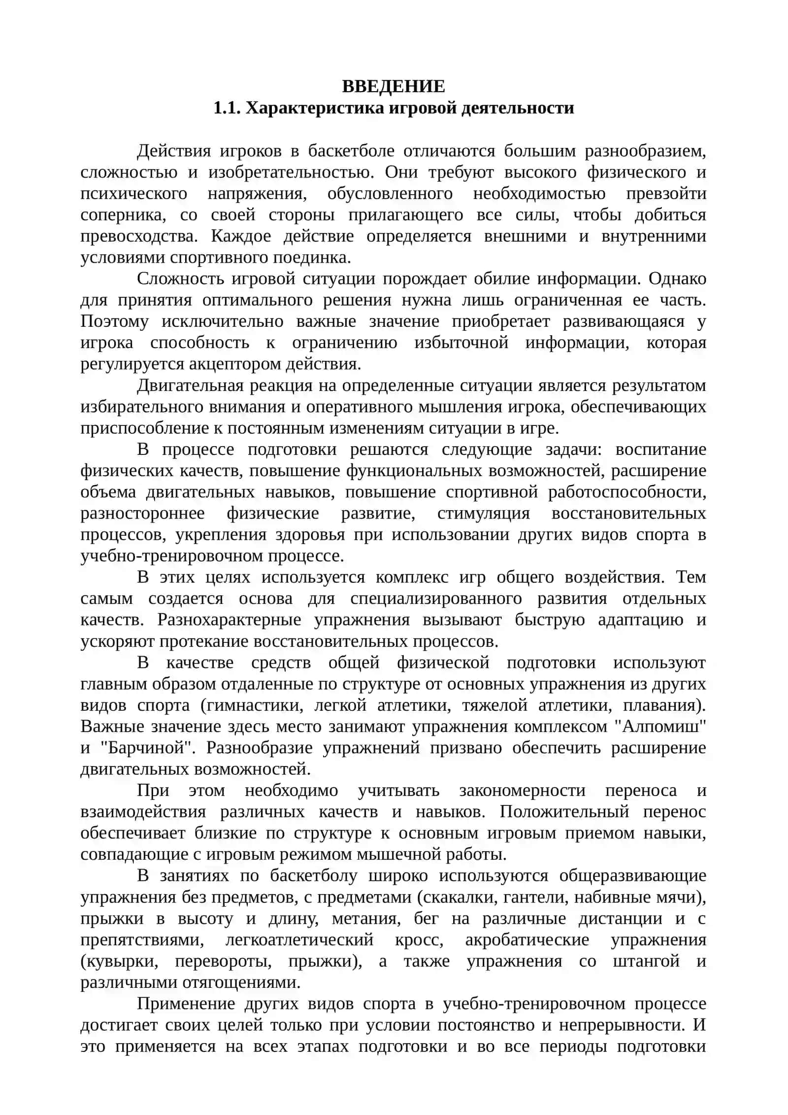 ПРИМЕНЕНИЕ РАЗЛИЧНЫХ ВИДОВ СПОРТА В УЧЕБНО-ТРЕНИРОВОЧНОМ ПРОЦЕССЕ ПРИ ЗАНЯТИЯХ БАСКЕТБОЛОМ 3