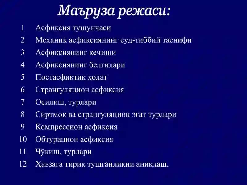 Механик асфиксия 3