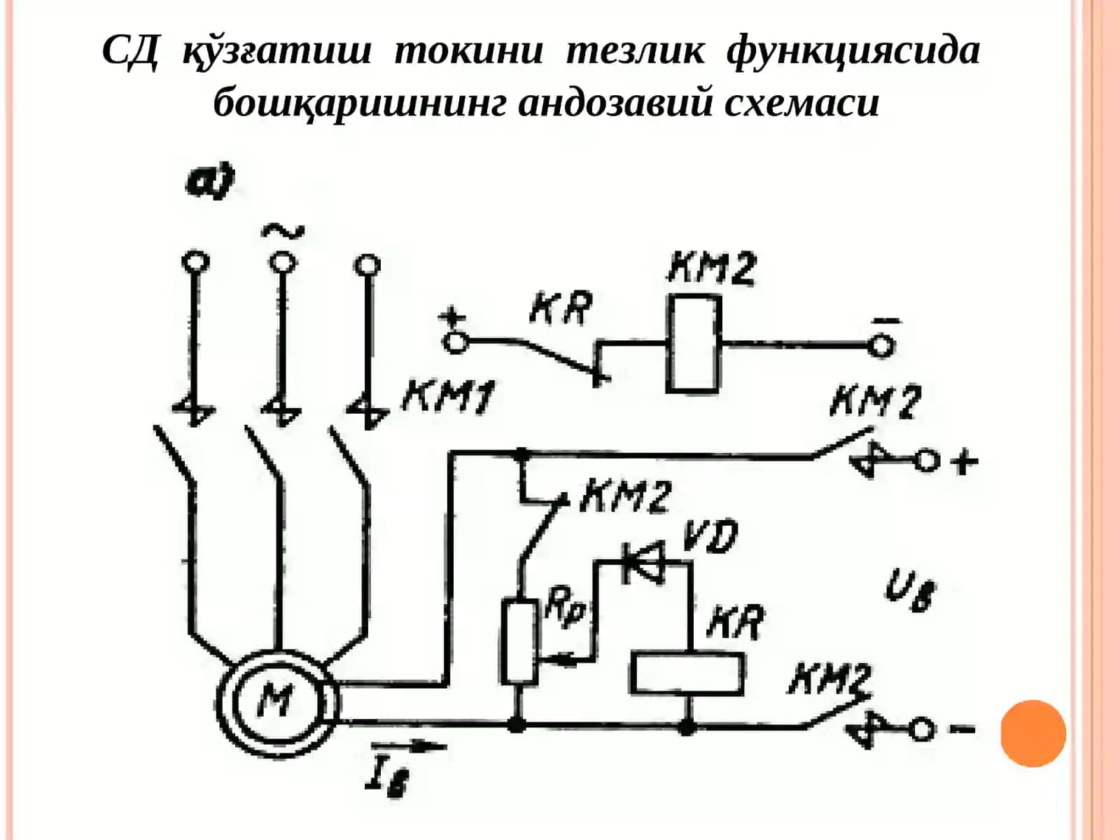 Синхрон двигателни ишга туширишнинг андозавий схемалари 3