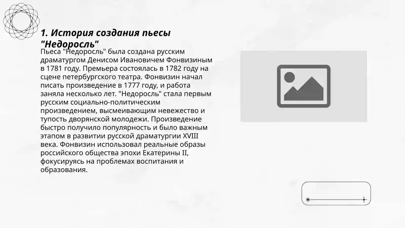 Пьеса Д. Фонвизина " НЕДОРОСЛЬ " 3