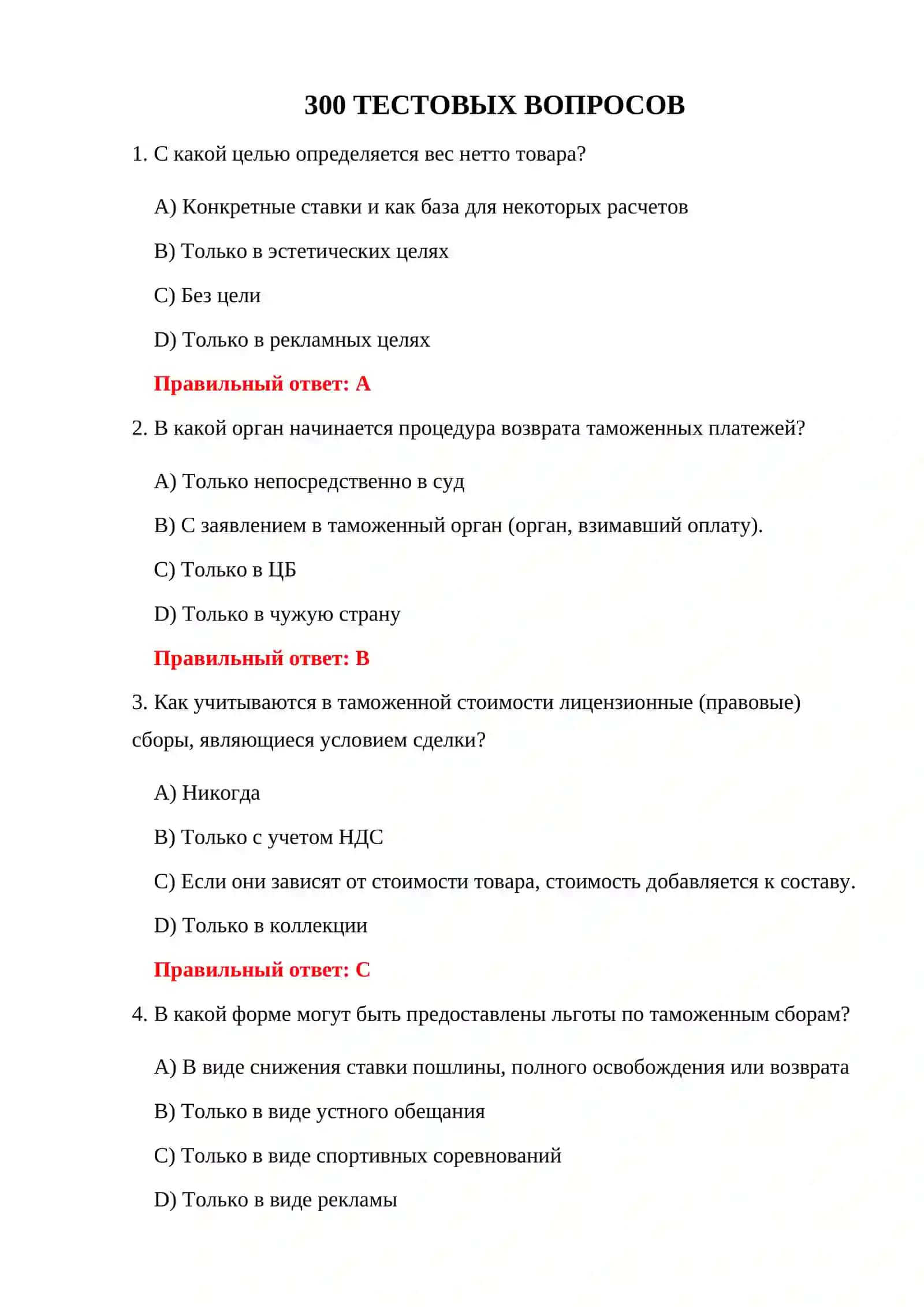 ТАМОЖЕННЫЕ СБОРЫ 300 ТЕСТ 3