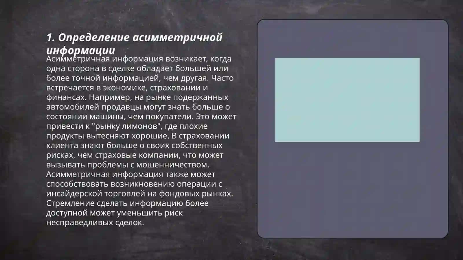 Асимметричная информация 3
