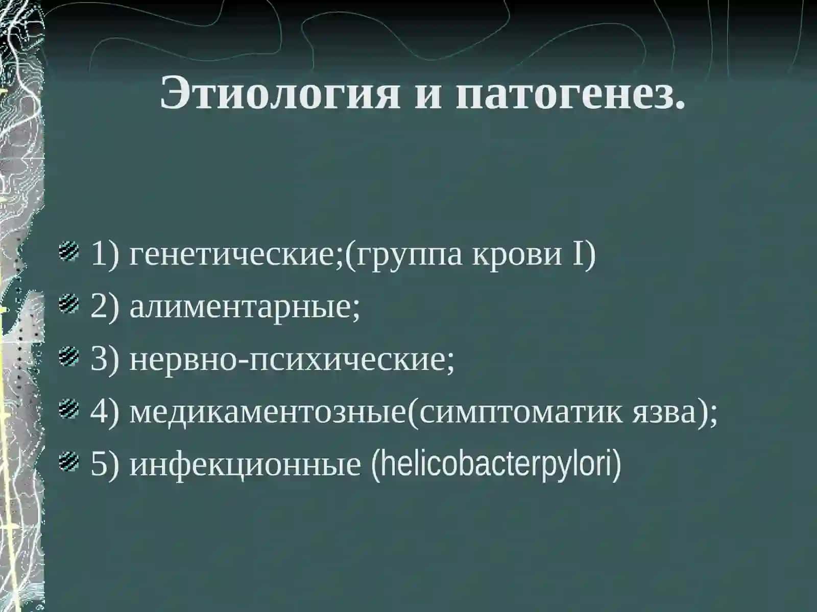 Язвенная болезнь желудка и ДПК 3