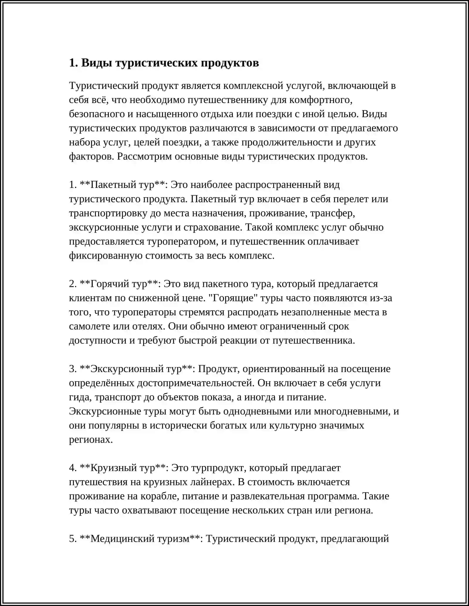РАЗРАБОТКА И ПЛАНИРОВАНИЕ ТУРИСТИЧЕСКОГО ПРОДУКТА 3