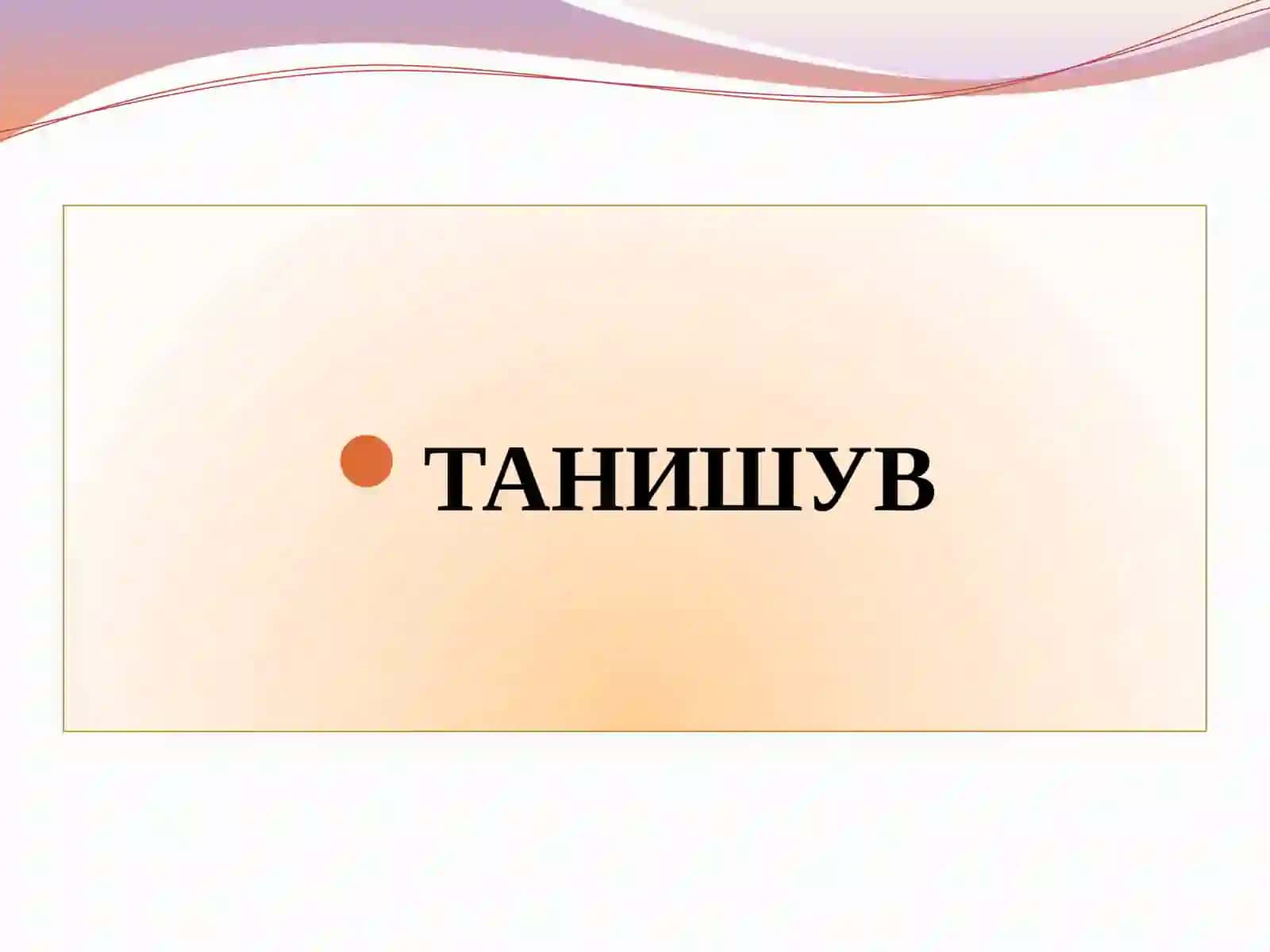 ТАЪЛИМ-ТАРБИЯ ЖАРАЁНИНИ РЕЖАЛАШТИРИШ ВА МЕТОДИК ХИЗМАТ 3