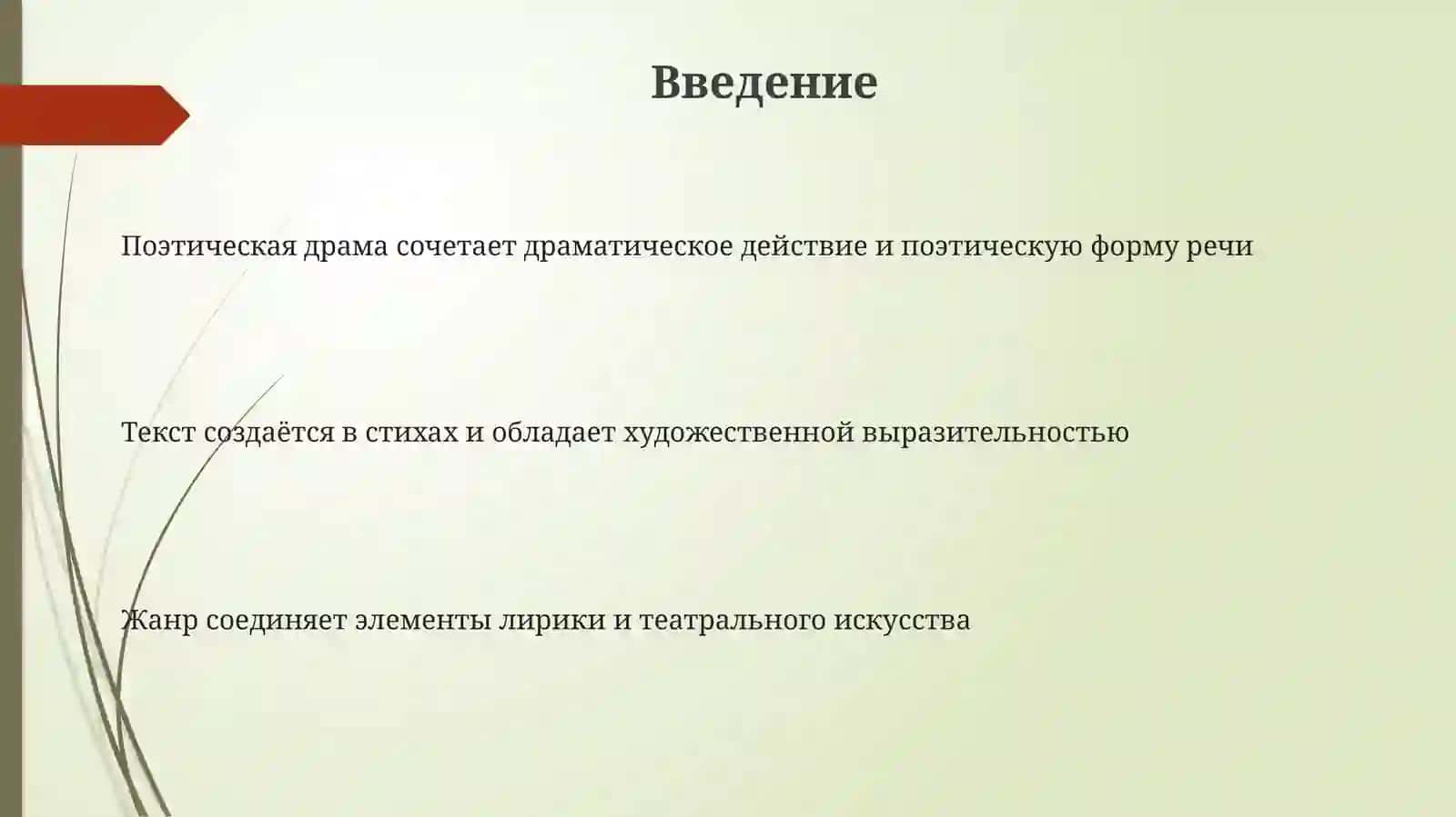 Поэтическая драма 3