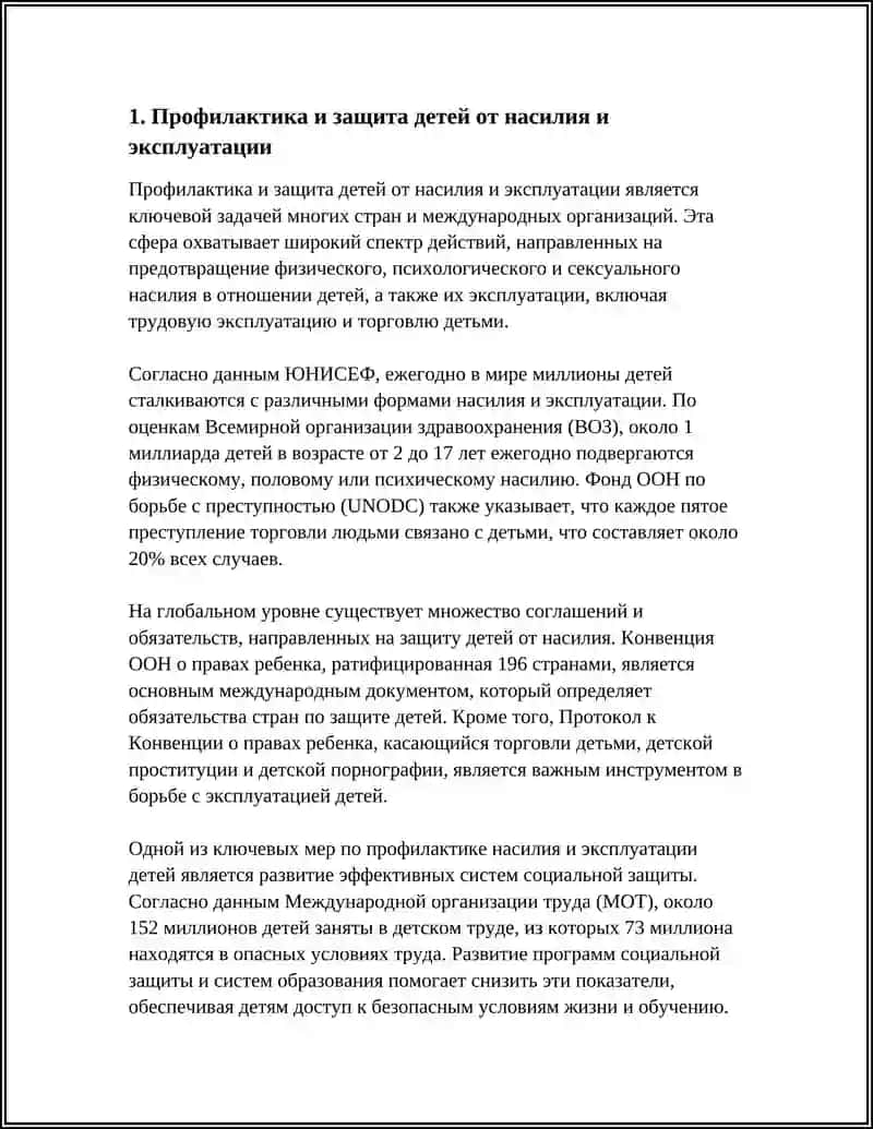 Профилактика и защита детей от насилия и эксплуатации 3