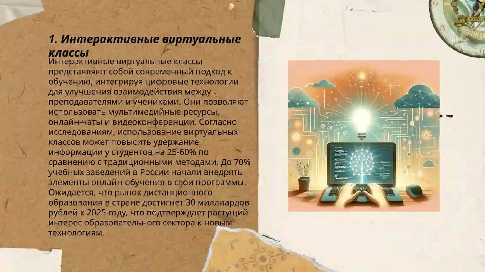 Интерактивные виртуальные классы 3
