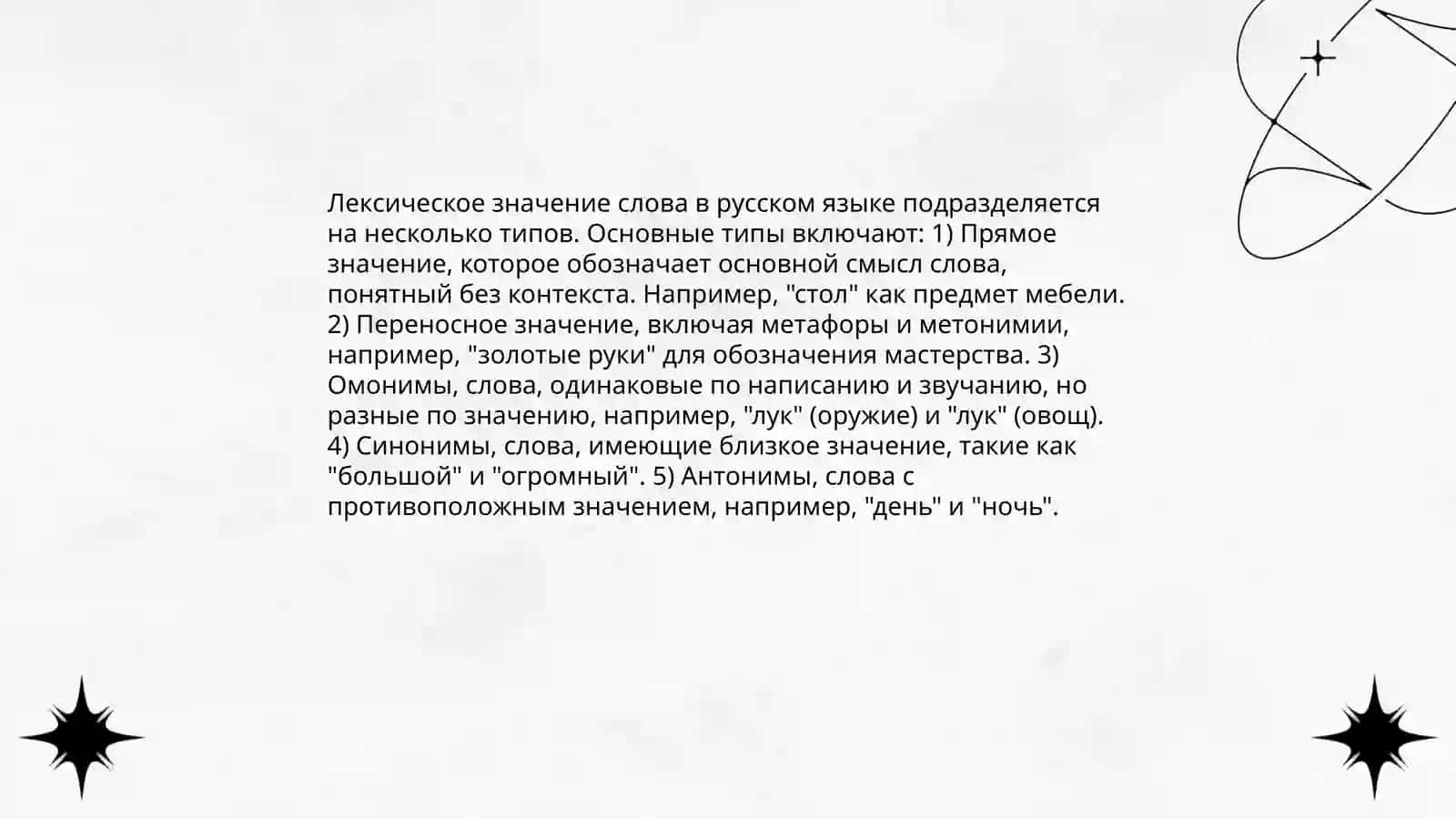 Лексика.Учение о слове.Лексические значение 3