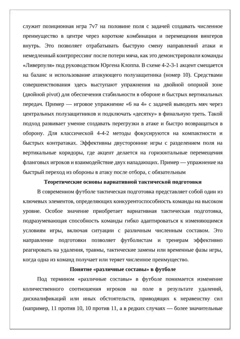 Средства и методы совершенствования тактической подготовки при различных составах в футболе 3
