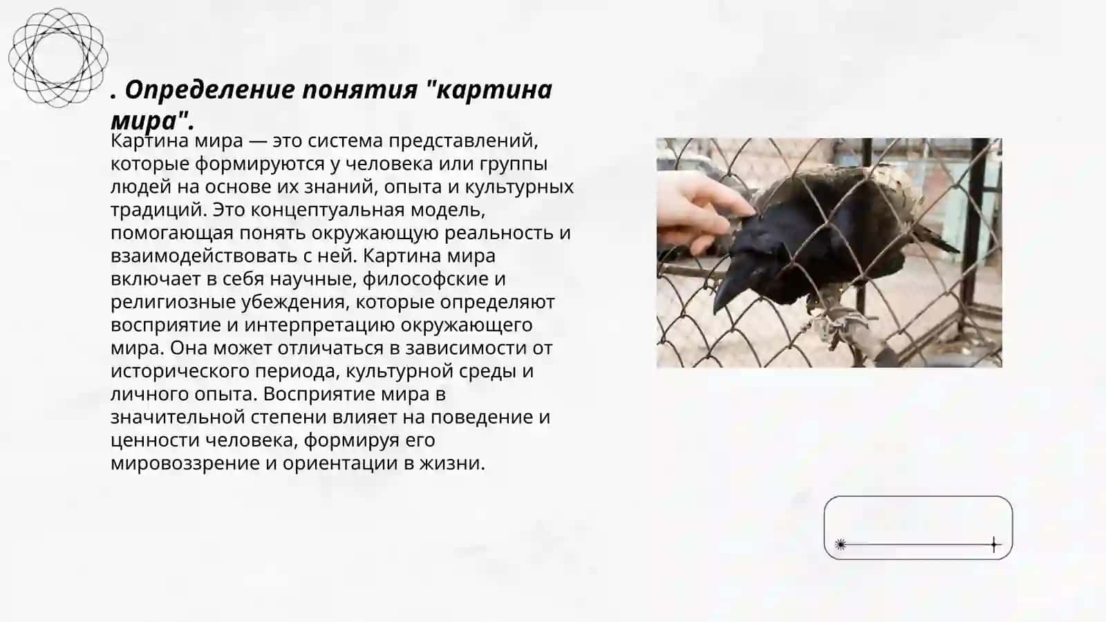 Понятие картины мира.Особенности картинь мира.Културные типыв русской культуре 3
