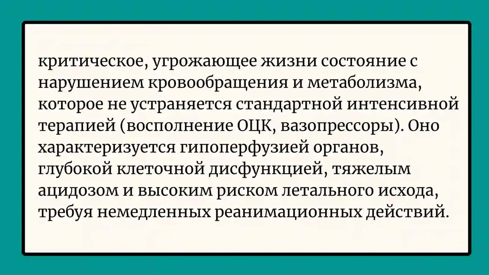 Стойкий (рефрактерный) шок Анафилактический шок 3