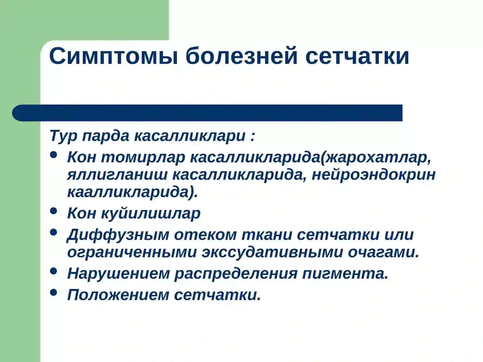 Умумий касалликларда кузатиладиган тўр пардадаги патологик ўзгаришлар 3