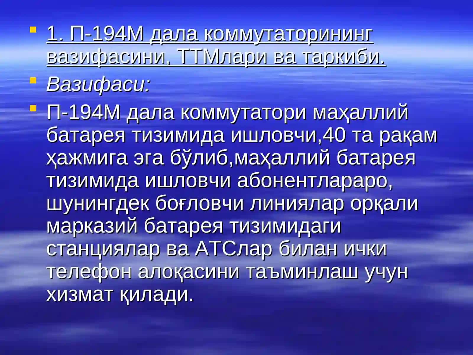 П-194М(М1)дала коммутатори 3