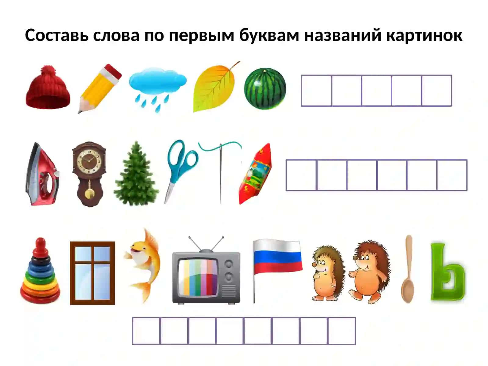 Составь слова по первым буквам названий картинок 3