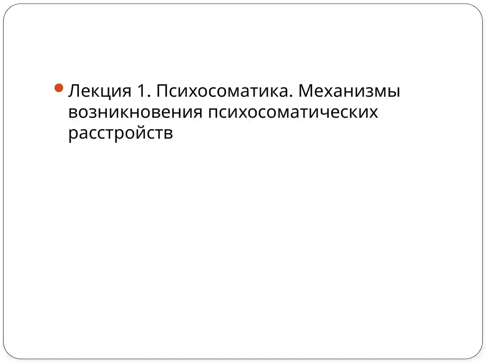 Основы психосоматикии психологии здоровья 3