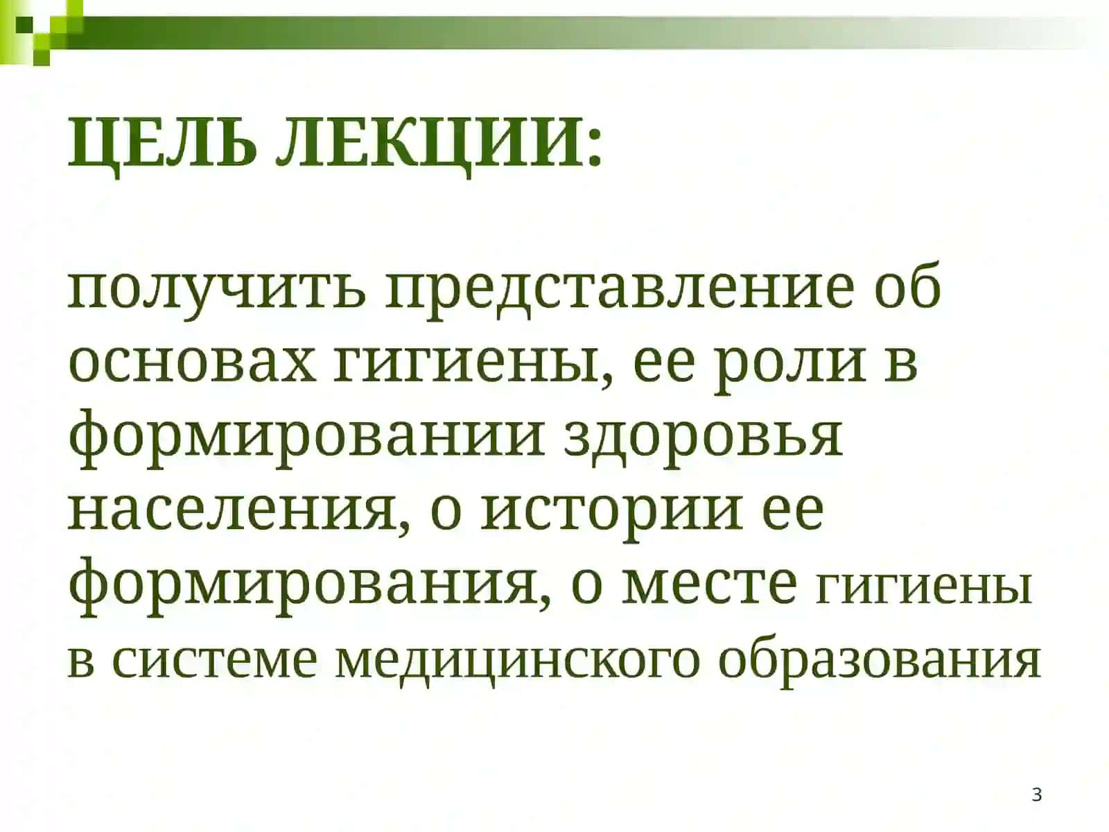 ОБЩАЯ ГИГИЕНА 3