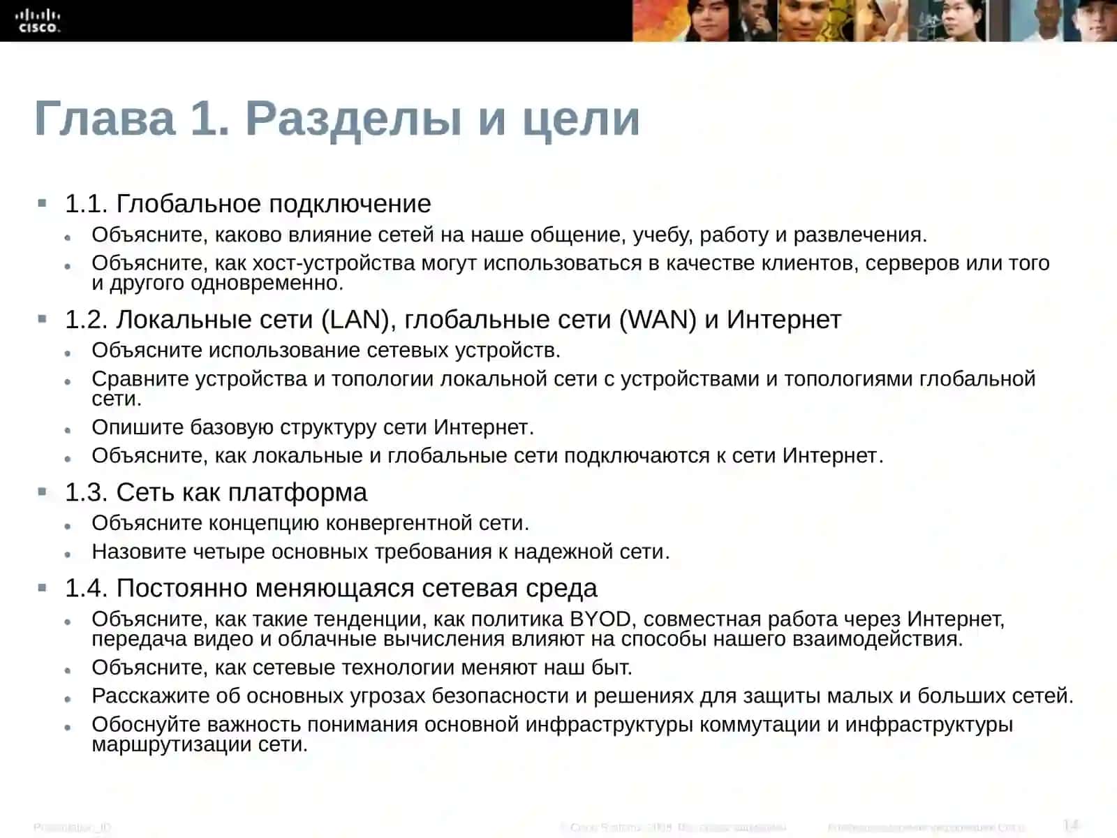 Введение в сетевые технологии (v6.0) 3