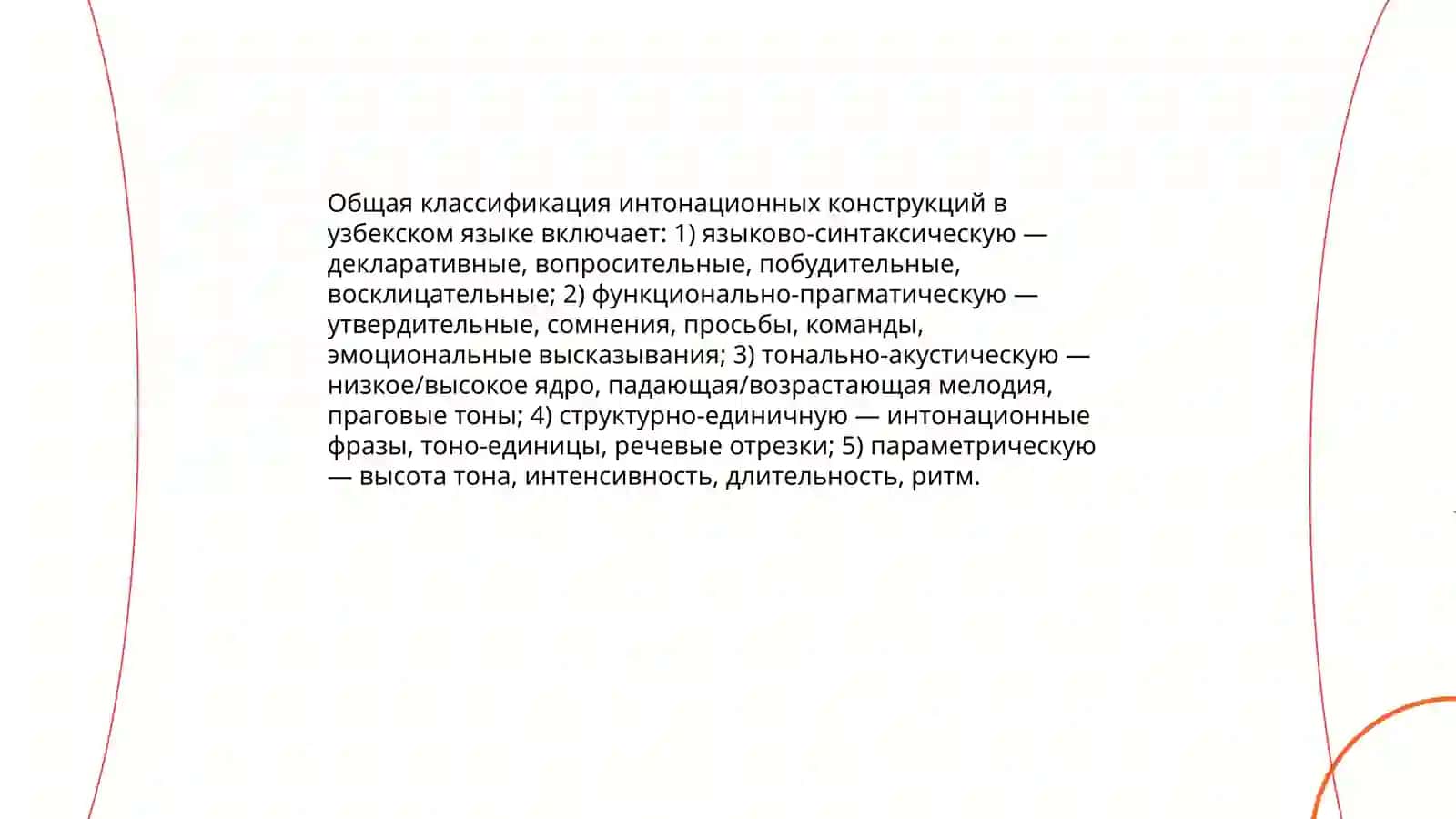 Типы интонационных конструкций в узбекском языке 3