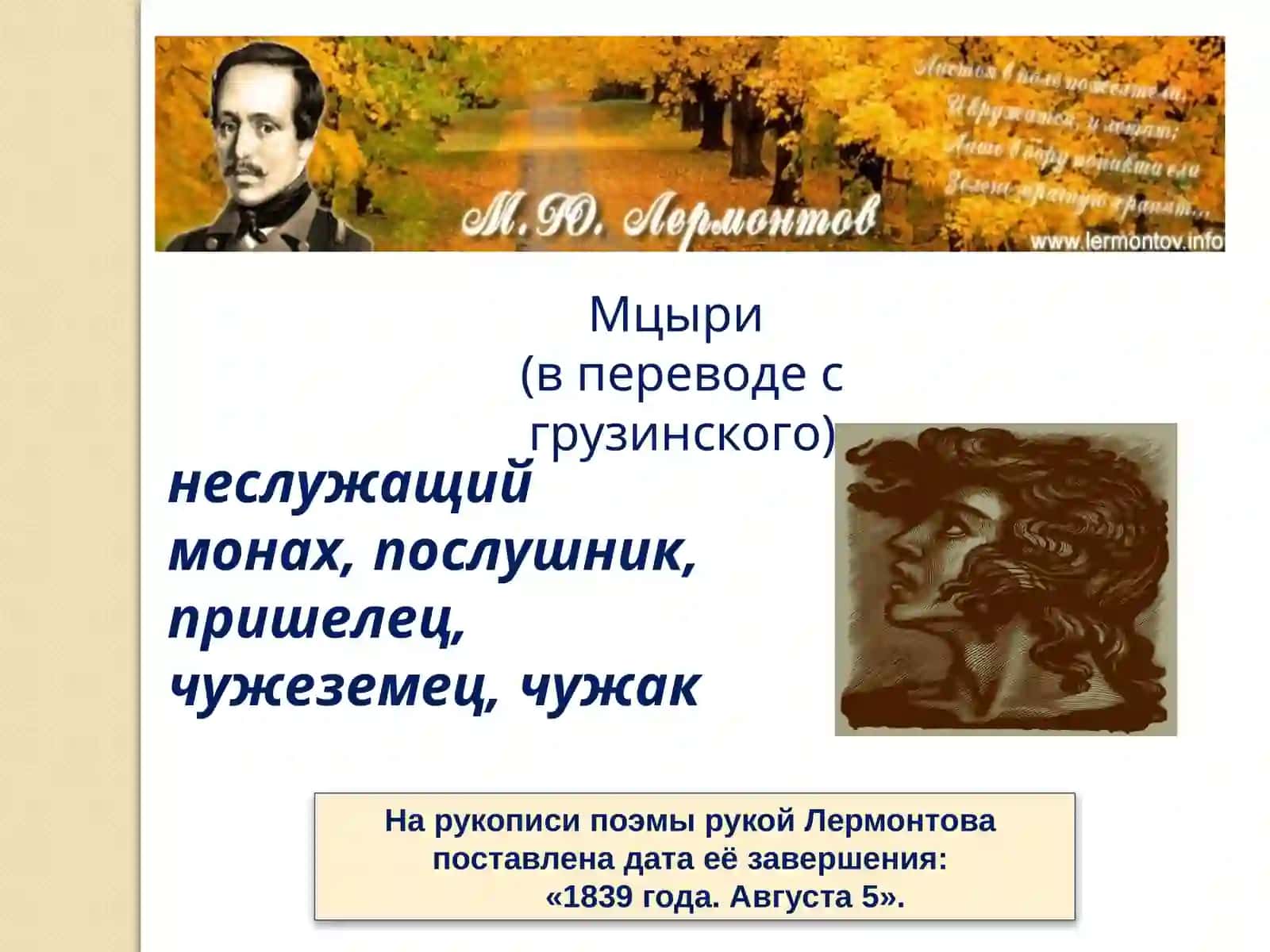 М.Ю. Лермонтов. История создания поэмы «Мцыри», её тема и идея 3