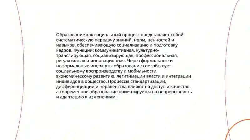 Образование как социальный процесс 3