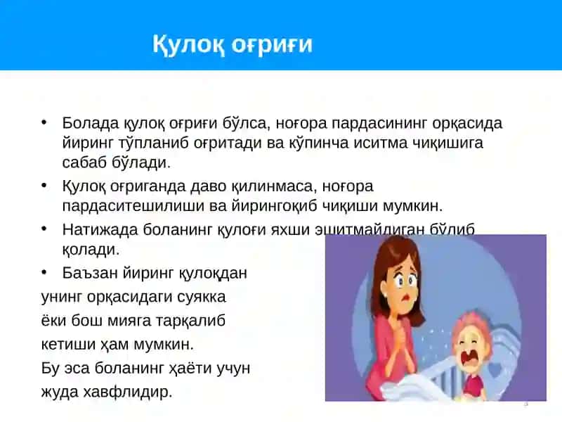 Quloq og'rig'i | Қулоқ оғриғи 3